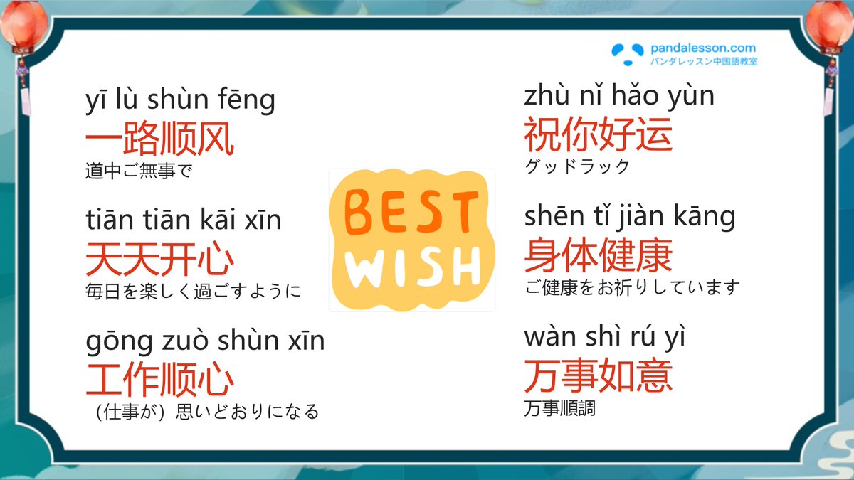 PandaLesson's tweet photo. 中国の一般的な祝福の言葉は何ですか？
 一緒に学びましょう🤗🤗

役に立つ！と思ったら、「いいね」❤️とリツイート🔁お願いします！

#中国語勉強　#中国語学習　#中国語　 #パンダレッスン  #pandalesson https://t.co/nblGOBN7yS