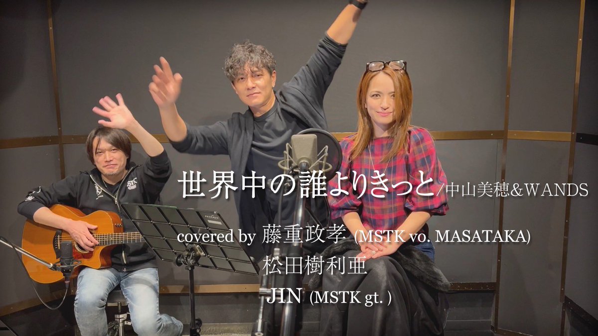 mazda_julia's tweet photo. 藤重政孝氏とコラボした動画が、MSTKのYouTubeチャンネルで公開されました！
先方のリクエストで
【世界中の誰よりきっと】
中山美穂&amp;WANDS 
うたってます！

JULIAチャンネルの放置もやめないと…

https://t.co/UyQn3l9MOD

#MSTK
#藤重政孝
#松田樹利亜
#WANDS
#世界中の誰よりもきっと
#歌ってみた https://t.co/e5aSJXmJaq