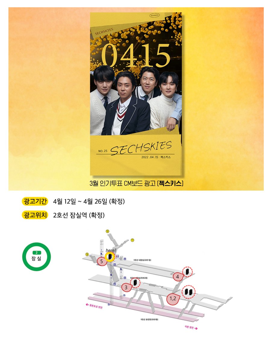 duckad2020's tweet photo. #덕애드 3월 인기투표 결과 지하철 광고 안내
4월12일 ~ 4월26일 #젝스키스
잠실역 지하철 CM보드 광고

▷덕애드 바로가기
https://t.co/4xduoleCZK

▷4월 인기투표 진행중
[MEGABOX홍대 브랜드관+지하철역 와이드 조명판 광고 1개월]
#SECHSKIES #은지원 #이재진 #김재덕 #장수원 https://t.co/Ww587wqAza
