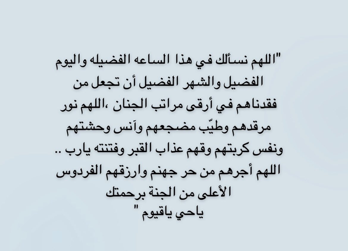 barqalsama404's tweet photo. حزنت القلوب بوفاة من نحب ، وبكت العيون لفراقهم ،ولا زالت النفس تشتاق لهم، ولكن لم ننسى الإيمان بقضاء الله وقدره وستظل ألسنتنا تهتف بالدعاء لهم ..
#ساعه_استجابه https://t.co/BRStwcBMKp