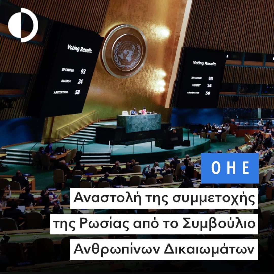 #ΟΗΕ: Η Γενική Συνέλευση ψήφισε την αναστολή της η συμμετοχής της Ρωσίας στο Συμβούλιο Ανθρωπίνων Δικαιωμάτων

Full story here: instagram.com/p/CcFnqfUN-ZR/

#UN #UnitedNations #UNHRC #HumanRights #UNGA #Russia #Moscow #Ukraine #Ρωσία