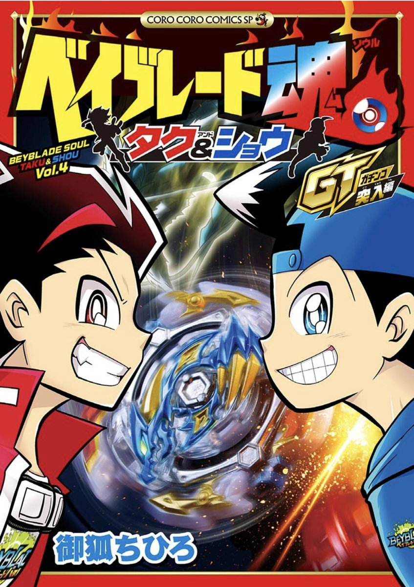ベイブレード魂タク＆ショウ GT突入編（4巻）】 3巻からの超Z（チョ