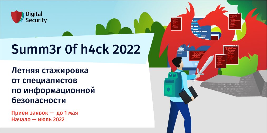 Открываем запись на обучающую программу Summ3r 0f h4ck 2022: dsec.ru/about/summerof…
Чтобы подать заявку, необходимо выбрать отдел, в котором вы хотели бы стажироваться, и заполнить анкету. 

Проявите себя и получите возможность трудоустройства по итогам стажировки!
