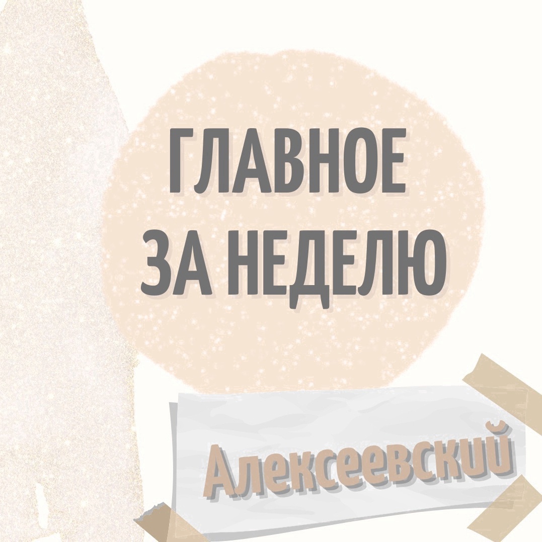 Неделя подходит к концу. Перед тем, как отправиться на заслуженный отдых, надо обязательно прочитать о самом главном в Алексеевском районе за неделю!)
 
— Главное место: Станция Рижская. Там почти расправились с... hooppy.ru/shared?pid=435…