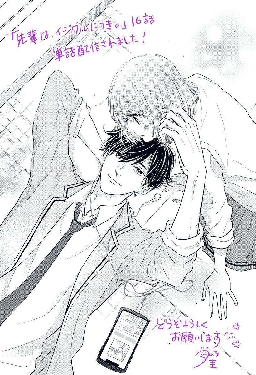 【お知らせ part2🧃】
「先輩は、イジワルにつき。」
話売り16巻まで発売されました。
お気に入りの扉絵なので原画をドーンと失礼します🙏
サブタイトルは「笑顔をみせて」です😊どうぞよろしくお願いします💕

#noicomi 