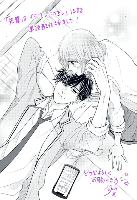 【お知らせ part2🧃】
「先輩は、イジワルにつき。」
話売り16巻まで発売されました。
お気に入りの扉絵なので原画をドーンと失礼します🙏
サブタイトルは「笑顔をみせて」です😊どうぞよろしくお願いします💕

#noicomi 
