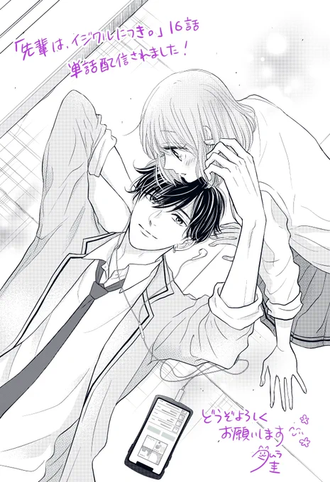 【お知らせ part2🧃】
「先輩は、イジワルにつき。」
話売り16巻まで発売されました。
お気に入りの扉絵なので原画をドーンと失礼します🙏
サブタイトルは「笑顔をみせて」です😊どうぞよろしくお願いします💕

#noicomi 