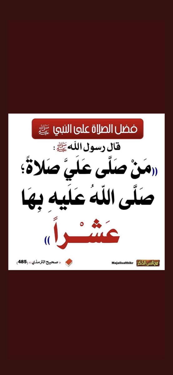 "وَمَا فَقَدَ الْمَاضُونَ مِثْلَ مُحَمَّدٍ … وَلَا مِثْلُهُ حَتَّى الْقِيَامَةِ يُفْقَدُ"

آللّهُمَّ،صّلِ،وسَلّمْ،عَلۓِمُحَمد ﷺ❤️
#اللهم_صل_وسلم_على_نبينا_محمد #يوم_الجمعة