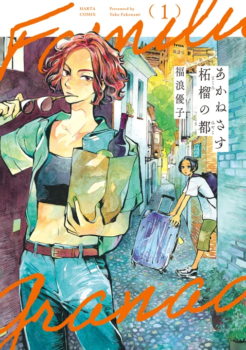 ただいま「#届け推しの声 フェア」開催中!金曜日は、下記4タイトルの更新日です。この機会に新たな推しを見つけて、感想ツイートよろしくお願いします!◎あかねさす柘榴の都◎アビスアジュールの罪人◎ホテル・メッツァペウラへようこそ◎夜の名前を呼んで 