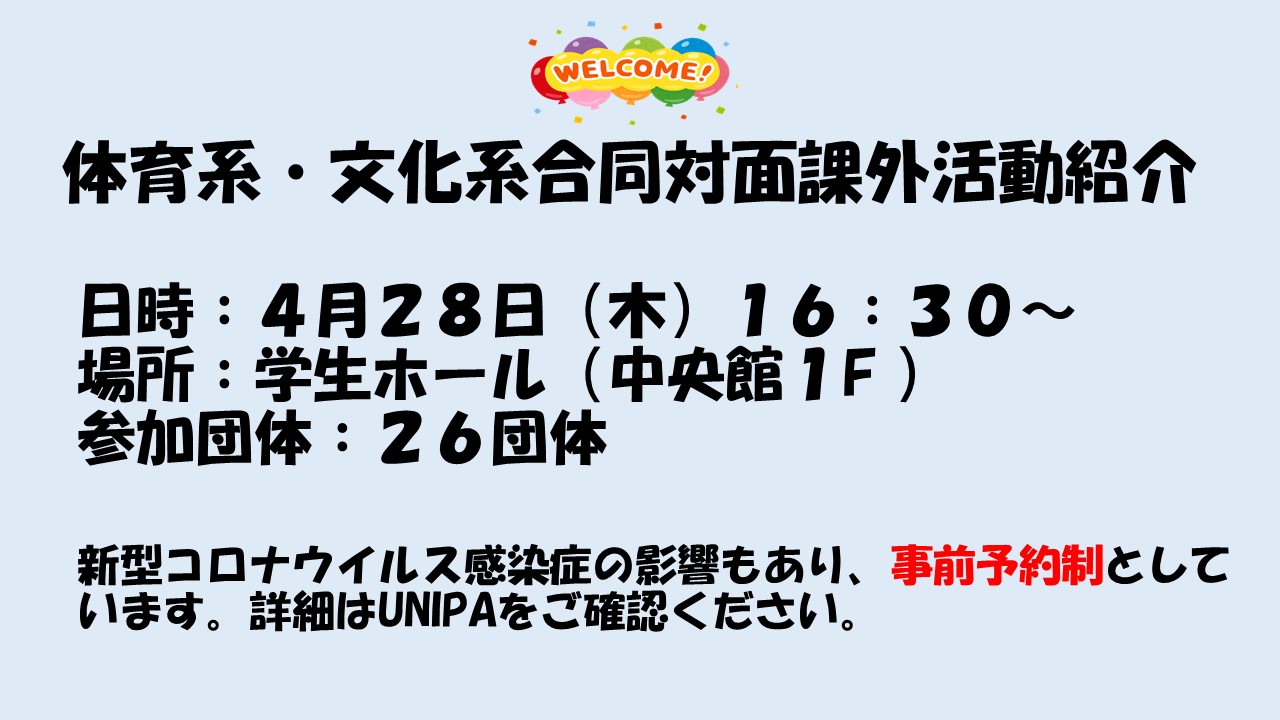 酪農学園大学 学生支援課 課外活動 新入生の皆さまを対象に 体育系 文化系合同対面課外活動紹介を行います 新型コロナウイルス感染症の影響もあり 事前予約制としますので 希望者はunipaをご確認いただき 申込みをしてください Unipa掲示の件名