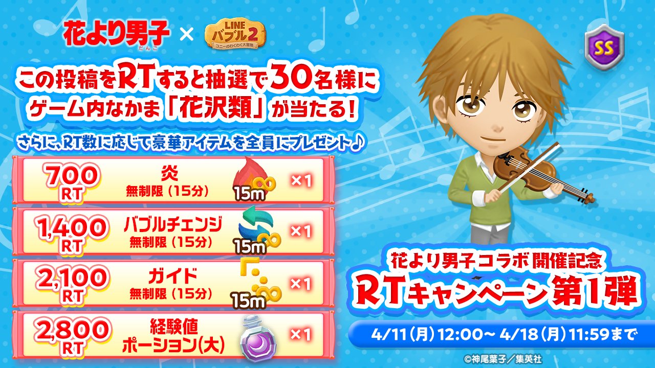 Line バブル2公式 花より男子 コラボ記念 Rtキャンペーン開催 こちらの投稿をrtすると 花沢類 Ss を抽選で30名様にプレゼント さらに Rt数に応じて ユーザー全員にアイテムをプレゼントするよ 4 18 11 59までにこの投稿をrtしてね