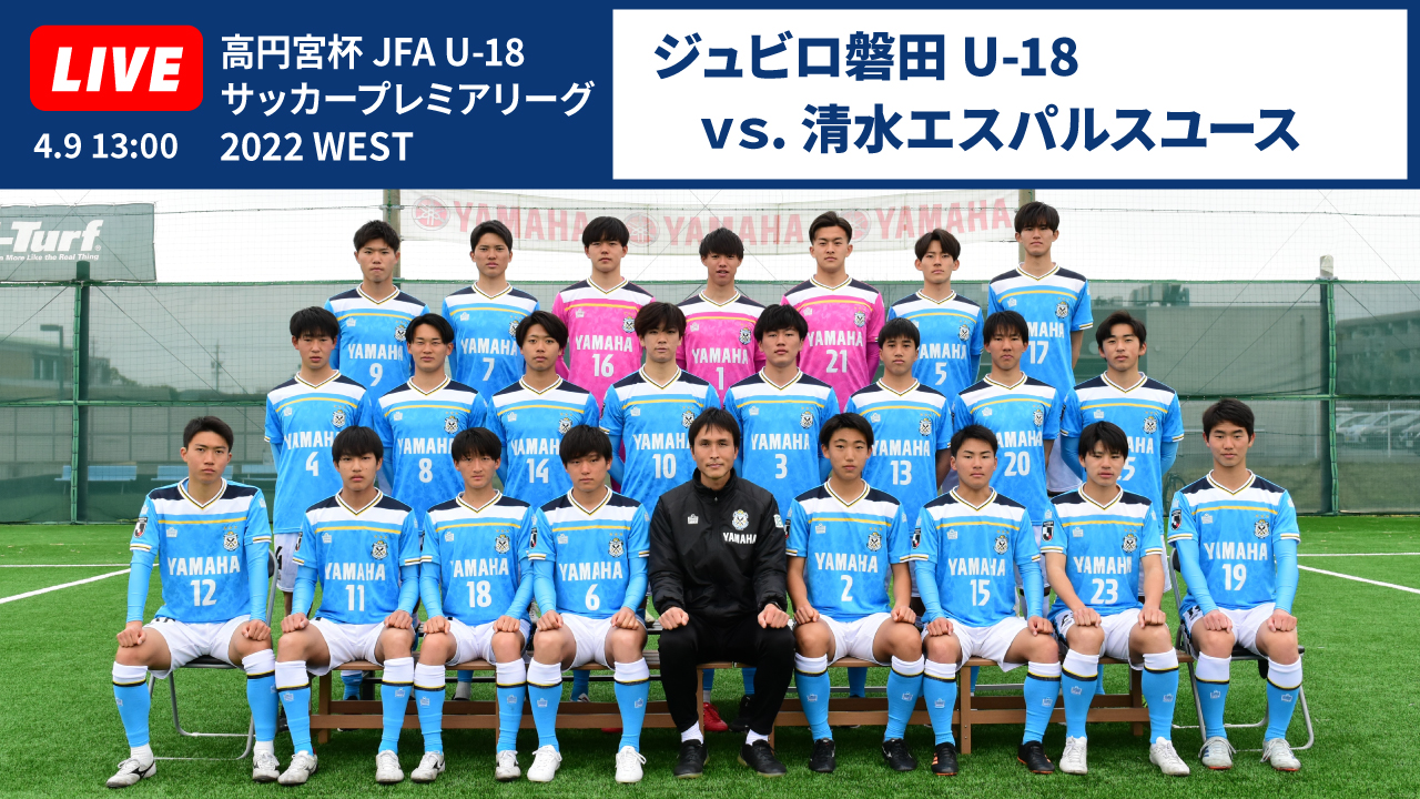 ジュビロ磐田 明日は高円宮杯 Jfa U 18 サッカープレミアリーグ 22ホーム開幕戦 4 9 土 13 00 清水エスパルスユース ゆめりあサッカー場 両チーム保護者 関係者のみ会場での観戦可 ジュビロ磐田公式youtubeで生配信 T Co 3vtvso25az