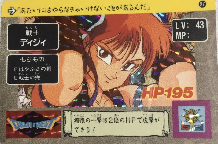 ドラゴンクエスト（勇者アベル伝説）のカードダスです。 鳥山明先生