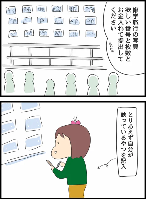 私が小学生のころ、修学旅行の写真って教室の後ろにカメラマンが撮ったやつが飾られて欲しいやつを注文する方式だったんだ
今では味わえないドキドキ感がある 
