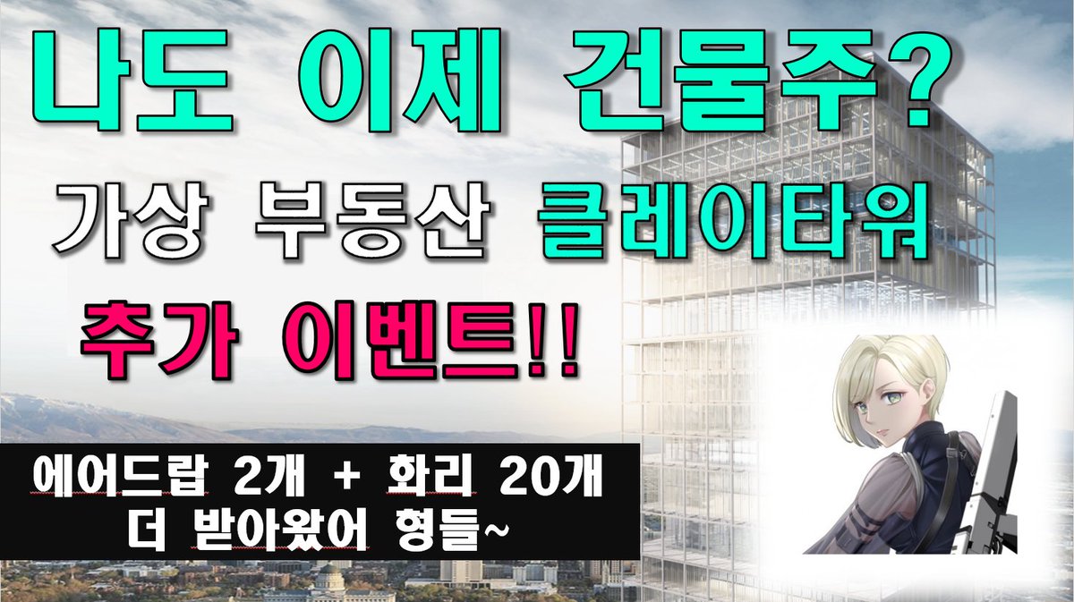 [코인해적단 x 클레이타워]
에어드랍 2개 + 화이트리스트 20개 이벤트!

📌구독자 이벤트 참여 방법
1. 유튜브 영상에 좋아요 버튼과 댓글 작성
youtu.be/IzDoqGOvrkk
2. 코인해적단  팔로우, 리트윗 ,좋아요, 친구 1명 태그
x.com/The_coinpirates
3. 구글폼 작성