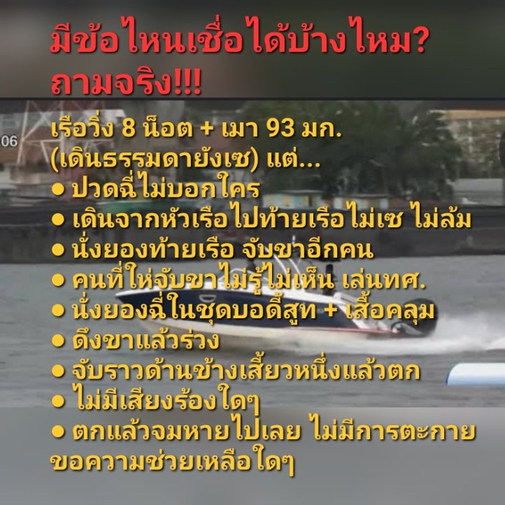 Orrerh's tweet photo. ถ้าจะพยายามให้เชื่อว่าเป็นอุบัติเหตุ..
👉ตม.ฉี่ท้ายเรือ ตกน้ำตาย

ก็ช่วยทำให้เชื่อความจริงทั้งหมดให้ได้ ไม่ใช่มุบมิบเอาแบบลับๆ
ถ้าตร.ไทยชุดทำคดียังคลี่คลายไม่ได้ หาความจริงพิสูจน์ทราบไม่ได้ ก็ไม่ต้องเรียกตัวเองว่าผู้พิทักษ์สันติธรรม.. อยู่ให้อายชาวโลก
#เพื่อภัทรธิดา https://t.co/a3dInG6uyo