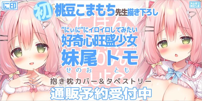 【お仕事宣伝】
に印様にて描かせていただいた、抱き枕カバー&amp;B2タペの予約が開始されました!
にぃににイロイロしてみたい好奇心旺盛な、妹尾トモちゃんです🎀
予約締切日は2022年5月30日(月)13時、
発売発送は2022年6月24日(金)～です。
よろしくお願いいたします✨
https://t.co/hi6Iy6pRqo 