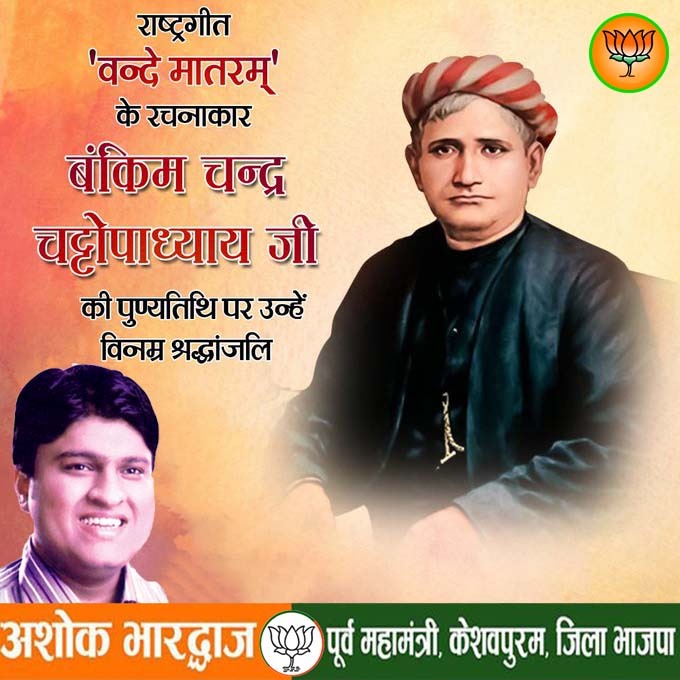 प्रख्यात उपन्यास कार विख्यात गघकार और राष्ट्रीय गीत #वंदेमातरम के रचयिता श्री #बंकिंग_चंद्र_चट्टोपाध्याय जी की #पुण्यतिथि पर कोटि-कोटि नमन
#bjpdelhikeshavpuram

<a href="/BJP4Delhi/">BJP Delhi</a> <a href="/BJP4India/">BJP</a> <a href="/narendramodi/">Narendra Modi</a> <a href="/AmitShah/">Amit Shah</a> <a href="/JPNadda/">Jagat Prakash Nadda</a> <a href="/drharshvardhan/">Dr Harsh Vardhan</a> <a href="/PandaJay/">Baijayant Jay Panda</a> <a href="/alka_gurjar/">Dr. Alka Singh Gurjar</a> <a href="/tarunchughbjp/">Tarun Chugh</a>
