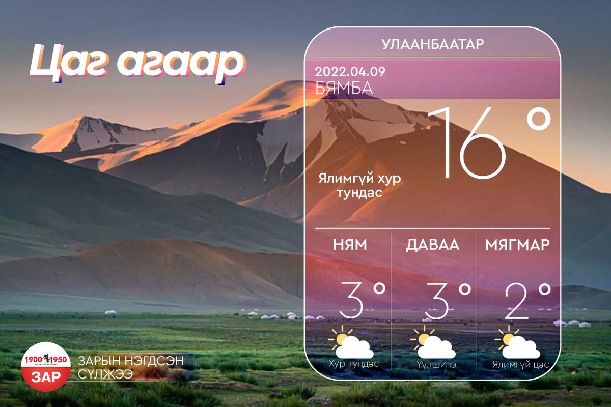 19001950Zar's tweet photo. 2022.04.09 - Цаг агаар ⛅️ https://t.co/BOONn1ttI8
