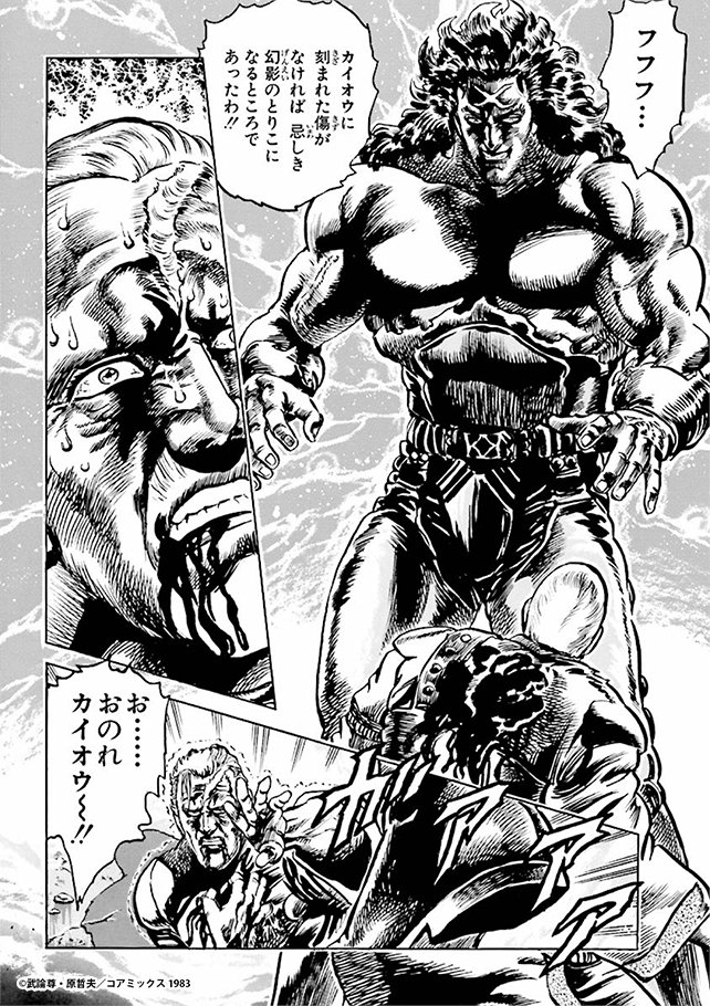 #きょうのほくと #185ジュウケイ無残!の巻  ジュウケイは ヒョウの記憶を取り戻す事に 失敗してしまう😣  😡  一方カイオウは ケンシロウの攻撃を 「わが魔闘気はすべての闘気を  吸収してしまうのだ」と 平然と受け止める💥😠🤜😈  カイオウの底知れぬ強さ😨