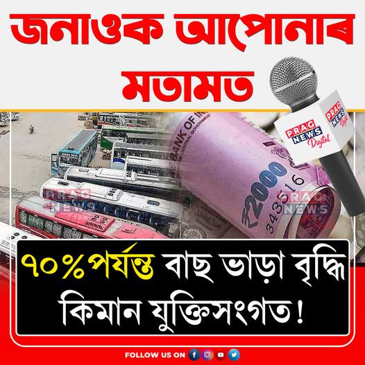 PragNews's tweet photo. জনাওক আপোনাৰ মতামত...
#publicopinion #toptopic #busfare #pragnewsdigital #pragnews https://t.co/X2iAmqzw0V