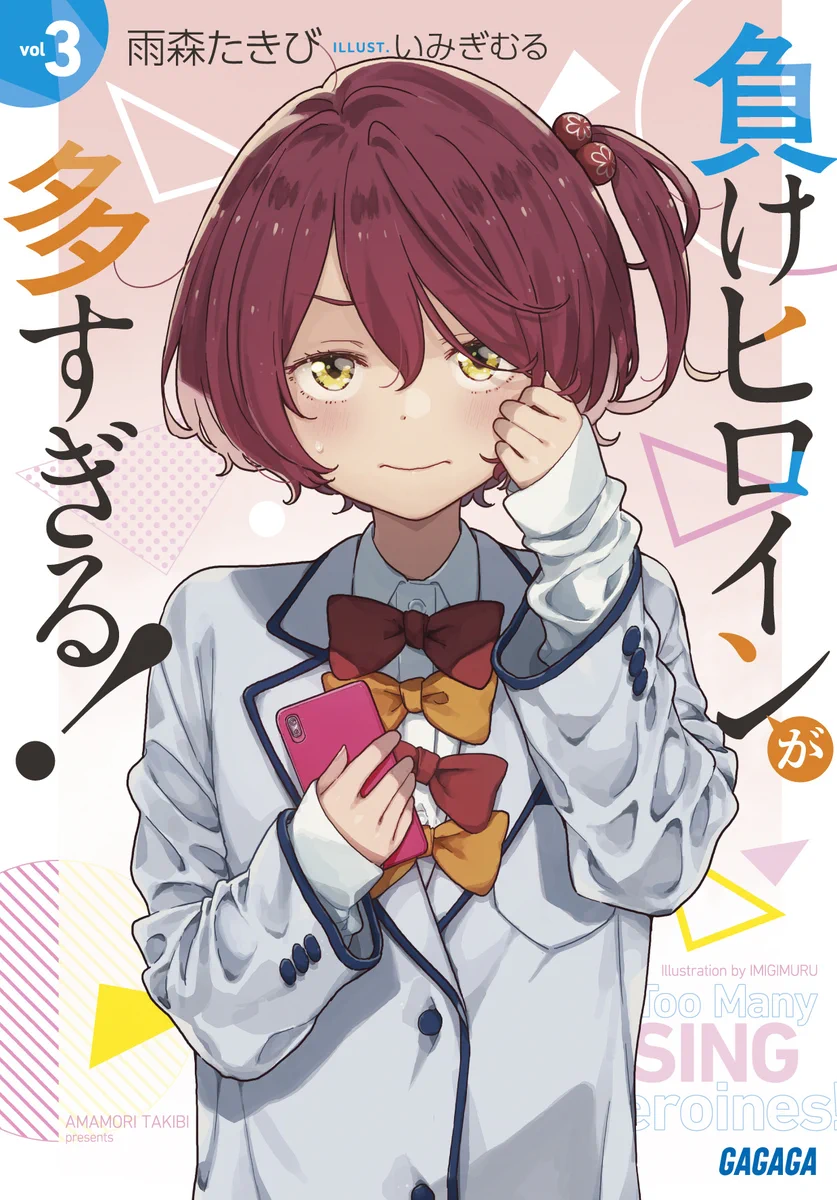負けヒロインが多すぎる！（マケイン）』原作1〜9巻＆コミック1〜6巻