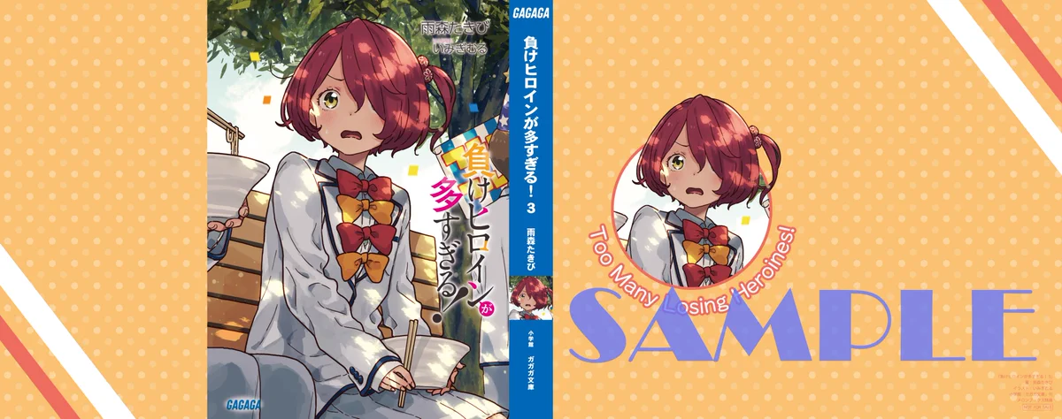 負けヒロインが多すぎる！（マケイン）』原作1〜9巻＆コミック1〜6巻