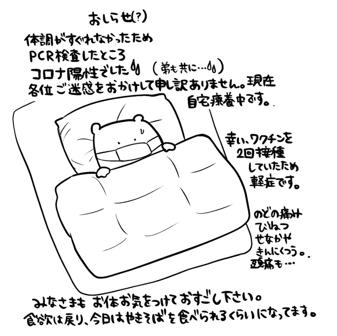 先日体調不良のためPCR検査をしたところ、陽性🧚‍♀️でした。
各お仕事先の方々にはお休みをいただいたり、ご迷惑をおかけしております。
幸いワクチンを2回接種していたからか軽症ですんでおり、現在自宅療養中です。軽快したらレポ漫画描きます。みなさんも季節の変わり目、お気をつけてお越しください。 