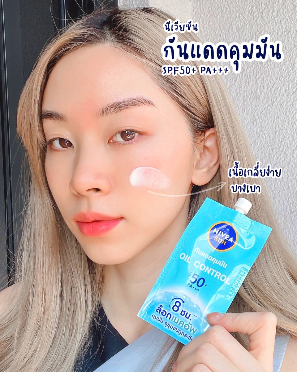 joyjeeloveberry's tweet photo. กันแดดสูตรคุมมันของ Nivea คือเนื้อดีมากกก ทาง่าย ลื่น ไม่มัน ซึมเข้าผิวเลย ทาแล้วแต่งหน้าต่อไปเลย ไม่เยิ้ม ไม่ไหลเป็นคราบ!! มีแบบซองสอยจากเซเว่น สะดวกมาก อยากให้ลองเลย เนื้อเหมาะกับแดดช่วงนี้มากแกร✨#NIVEASUNOILCONTROL #กันแดดคุมมันล็อกหน้ามั่น8ชั่วโมง https://t.co/wkvAXLV5uy