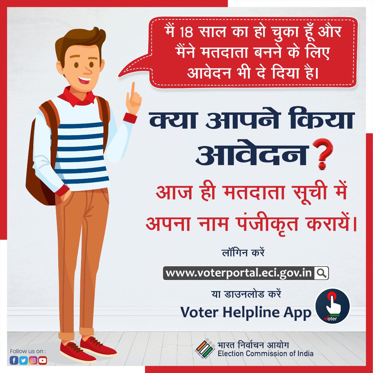 ECISVEEP's tweet photo. यदि आप 18 साल के हो चुके हैं तो मतदाता के रूप में अपना नाम पंजीकृत करें। 

लॉग ऑन करें https://t.co/xHgGs7Mcly पर या डाउनलोड करें 'वोटर हेल्पलाइन ऐप'। 

#GoRegister #GoVerify #ECI https://t.co/GWHtkavaIj
