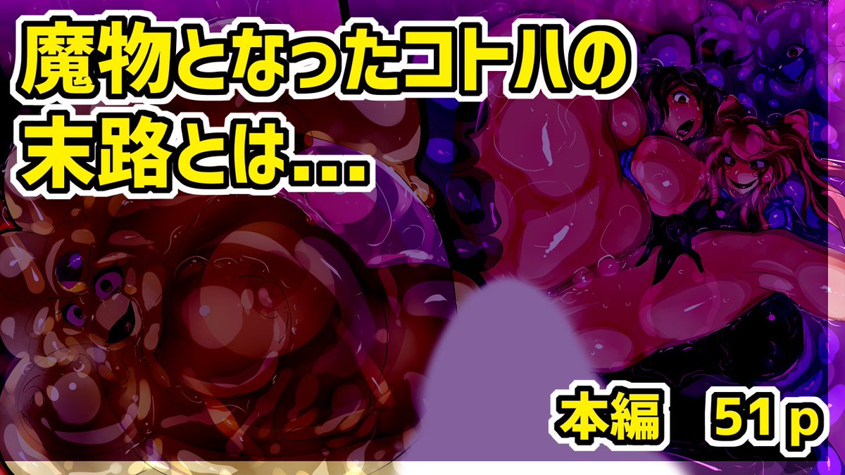 各サイト様出揃いましたので改めて…
人格排泄ザーメンスライム化CG集販売開始です!
BOOTH:https://t.co/8BuI8N3mgU
FANZA:https://t.co/uf9bgOg5gO
DLsite:https://t.co/adRIpRwjyb 