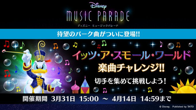 ディズニー ミュージックパレード 株式会社タイトー