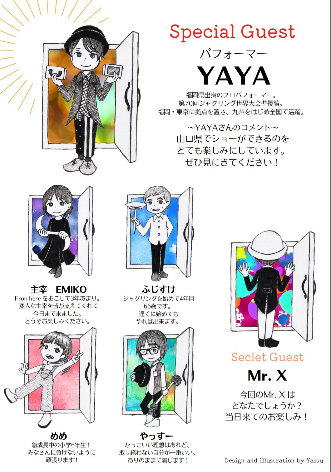 山口ジャグリング女子部 From Here デザイン秘話 チラシの裏面にある出演者紹介 ゲストを含め演者全てをイラストで表現したのは やっすーの思いつき おかげで膨大な手間と時間がかかりましたが 完成した喜びは絶大です ちなみにドアをモチーフ