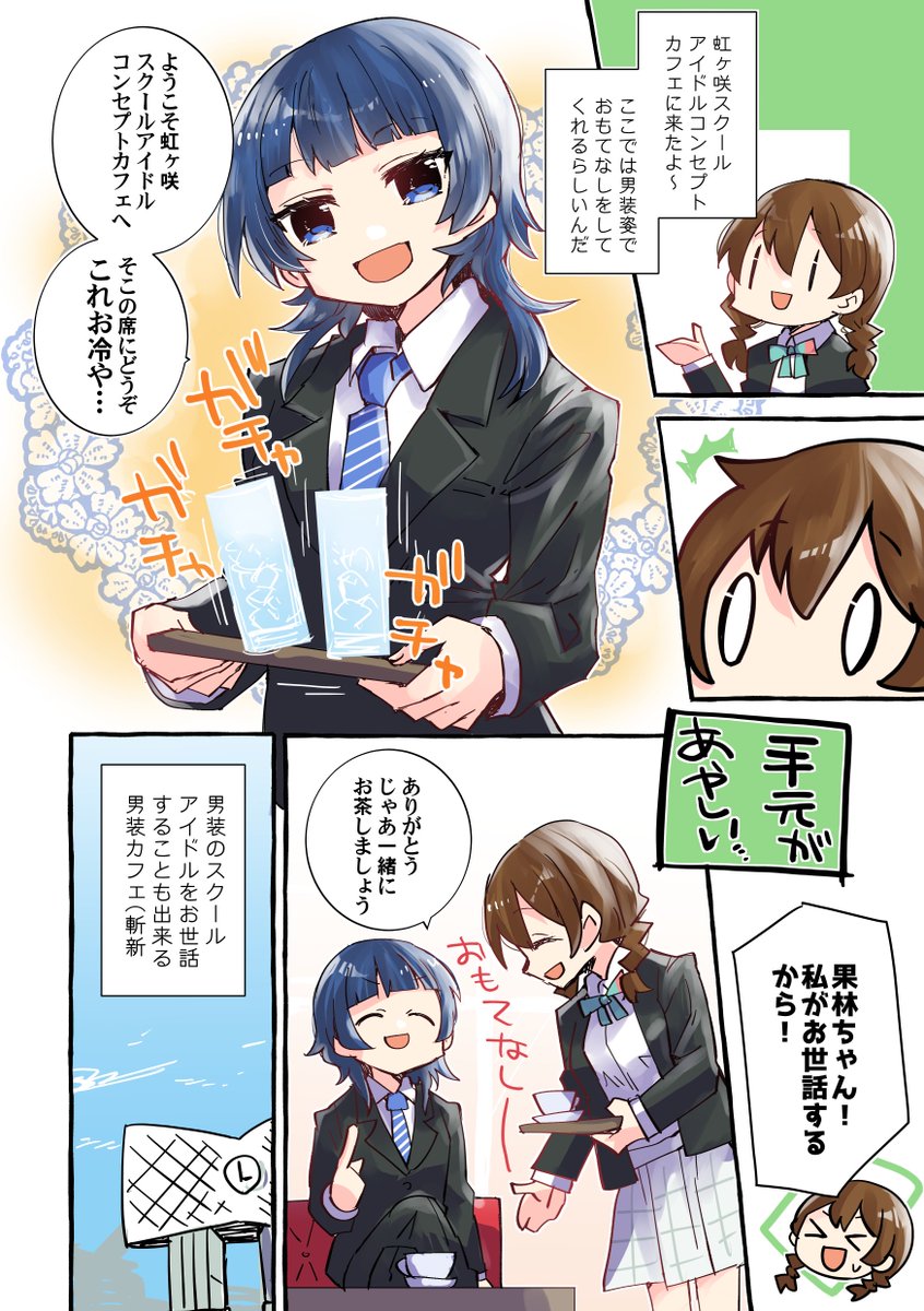 虹ヶ咲男装カフェの朝香果林先輩のまんがを描きました エマかり #スクールアイドルコンセプトカフェ 
