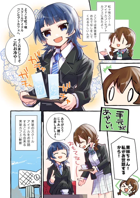 虹ヶ咲男装カフェの朝香果林先輩のまんがを描きました エマかり #スクールアイドルコンセプトカフェ 