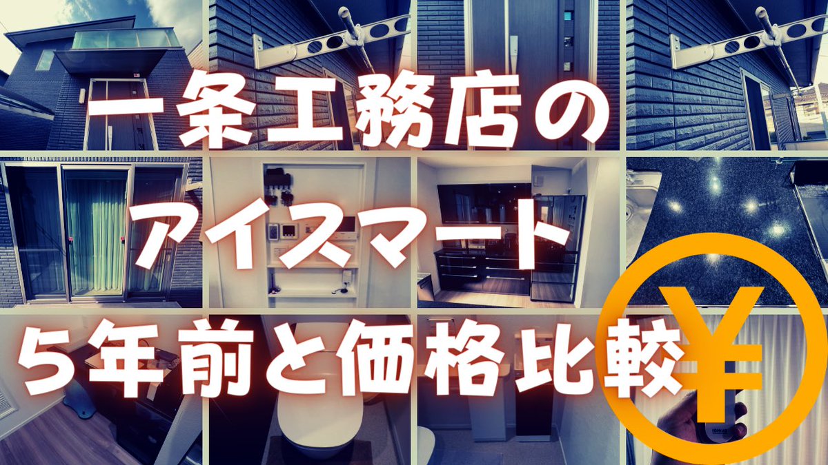 chanminsavings's tweet photo. 【一条工務店】５年前のアイスマートの坪単価・オプションを徹底比較！！ https://t.co/xp7wnrFQPx @YouTubeより
#一条工務店
#アイスマート
#価格
#グランスマート
#グランセゾン https://t.co/qdwCteDbNX
