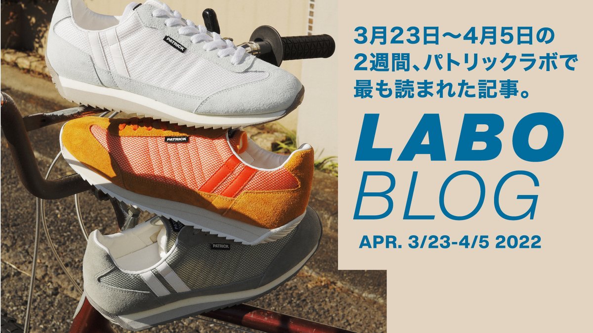 patrick_labo's tweet photo. 【週間人気記事BEST5】3月23日〜4月5日の2週間、パトリック ラボで最も読まれた記事BEST5！

【詳細記事】はこちら⇒https://t.co/Dlsh9SHB9Z https://t.co/OAsB5KSb9y