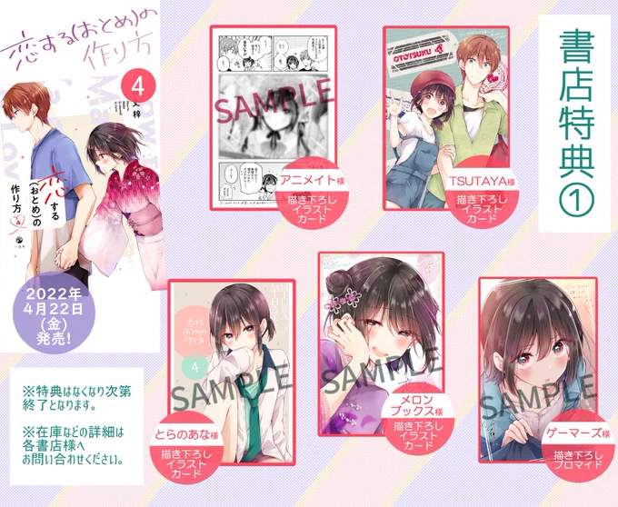 4/22(金)発売
「恋する(おとめ)の作り方」④巻
単行本描き下ろしと書店特典情報です❣️
あらためまして、どうぞよろしくお願いいたします!😊 