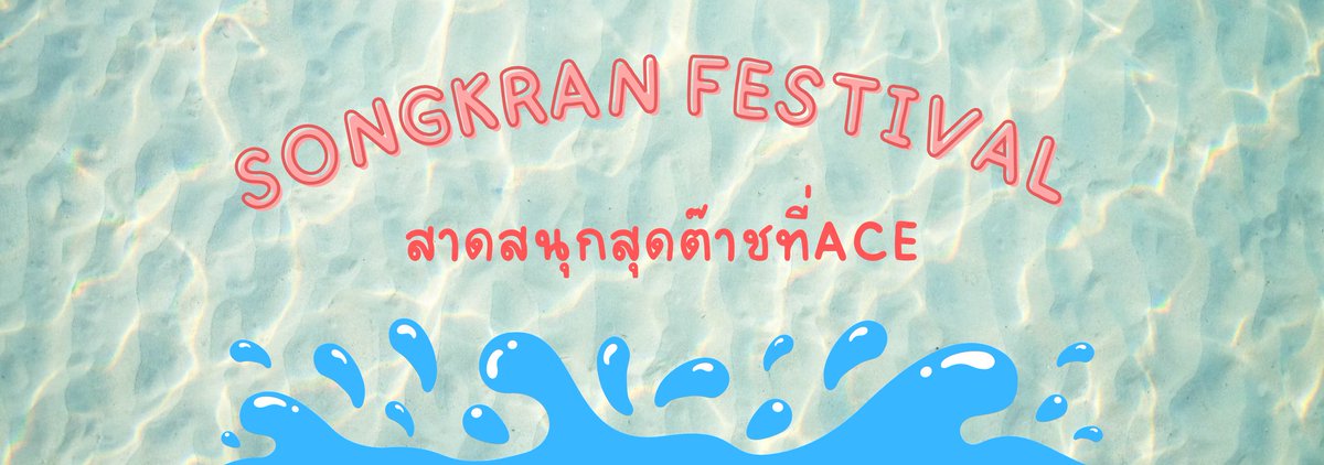 acecommu0's tweet photo. สวัสดีค่า🎶

ปีใหม่ไทยนี้อยากจะขอแนะนำทุกคนให้ได้พบกับกิจกรรมวันสงกรานต์ และขอเชิญชวนมาร่วม Enjoy Party ในวันหยุดยาวนี้ด้วยกันค่า~! 🥁💦

ลิงก์กิจกรรม : https://t.co/NEK5wQudF0

เล่นสงกรานต์อย่างปลอดภัย ไม่ชวนกันดื่มแอลแล้วขึ้นยานพาหนะนะคะ😘

[Thx to ผปค.พี่ข้าวฟ่างและผองเพื่อน] https://t.co/EIcHF5ktvx