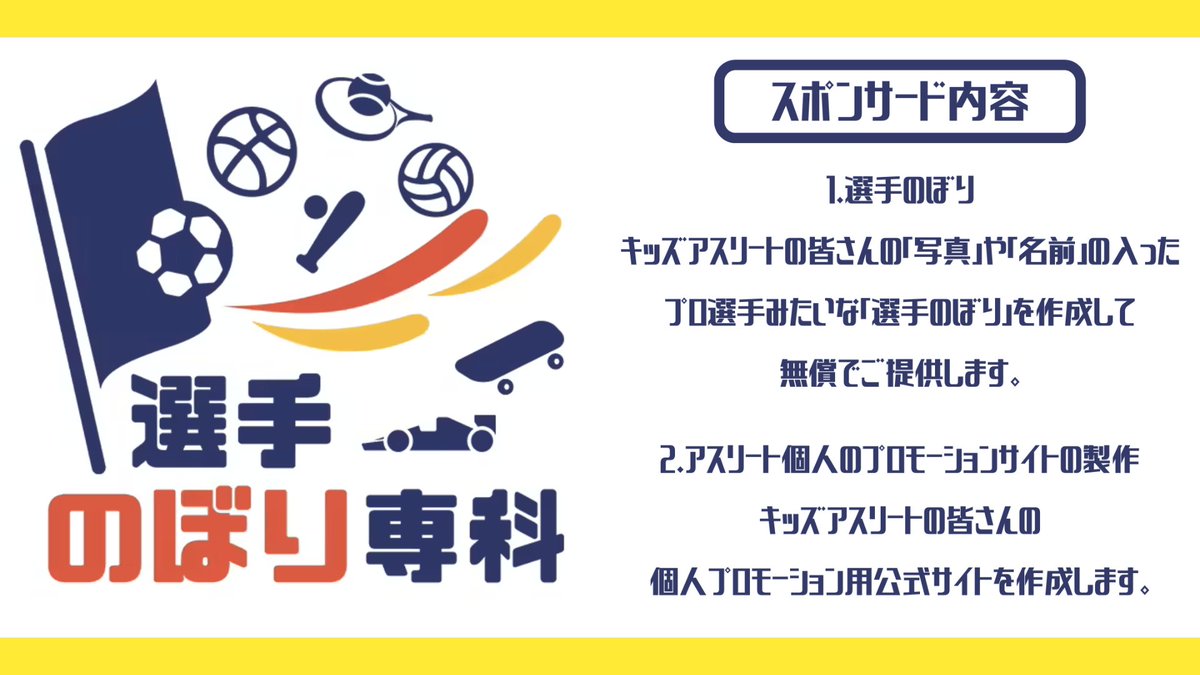 kidss_wsc's tweet photo. NEWスポンサー企業🏳️‍🌈

ウェブサイト制作・EC導入支援などを行う【スタートミーアップ合同会社】様✨

スポンサード内容はなんと👀

1. プロ選手みたいな「選手のぼり」を作成&amp;無償提供‼️

2. キッズアスリートの皆さんの個人プロモーション用公式サイト作成💻

自己PRやファン作りに活用できますね😆 https://t.co/u2OUdO6Fuu