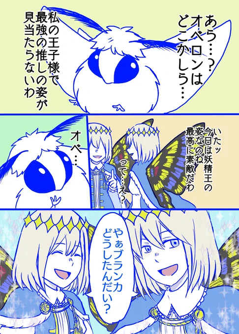 そして3話は「2人のオベロンのお話」です、これは最後におまけもついてます!たぶんこれだけじゃあネタバレにもならんはずだから続きはお楽しみに〜 