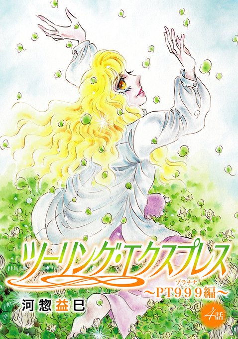 河惣益巳 を含むマンガ一覧 いいね順 3ページ ツイコミ 仮 河惣益巳 を含むマンガ一覧 いいね順 3ページ ツイコミ 仮