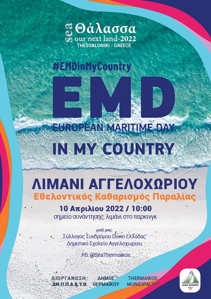 Beach Clean Up! Thessaloniki 
10 April 2022 - Aggelochori beach
Θάλασσα (sea) - Our next land 2022
<a href="/EU_MARE/">EU Maritime & Fish</a>
 <a href="/EEAthina/">Ευρωπαϊκή Επιτροπή 🇪🇺</a>
 @SeaThermaikos
 #EMD2022 #EMDInMyCountry 
#EMDInMyCountry2022 #EuropeanMaritimeDay