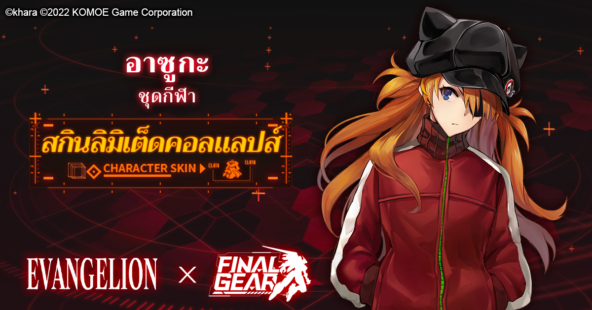 FinalGearTH's tweet photo. 【แนะนำสกินคอลแลปส์จำกัด】
 
ได้รับในช่วงกิจกรรมเท่านั้น
สกินลิมิเต็ดคอลแลปส์ 【อาซูกะ คาวาคามิ (สัตว์ร้ายไฟลุก)】 เจอกับ 【อาซูกะ (ชุดกีฬา)】ตอนนี้เลยเถอะ!
 
 #Evangelion  #FinalGear https://t.co/m9Zt3wMZAW
