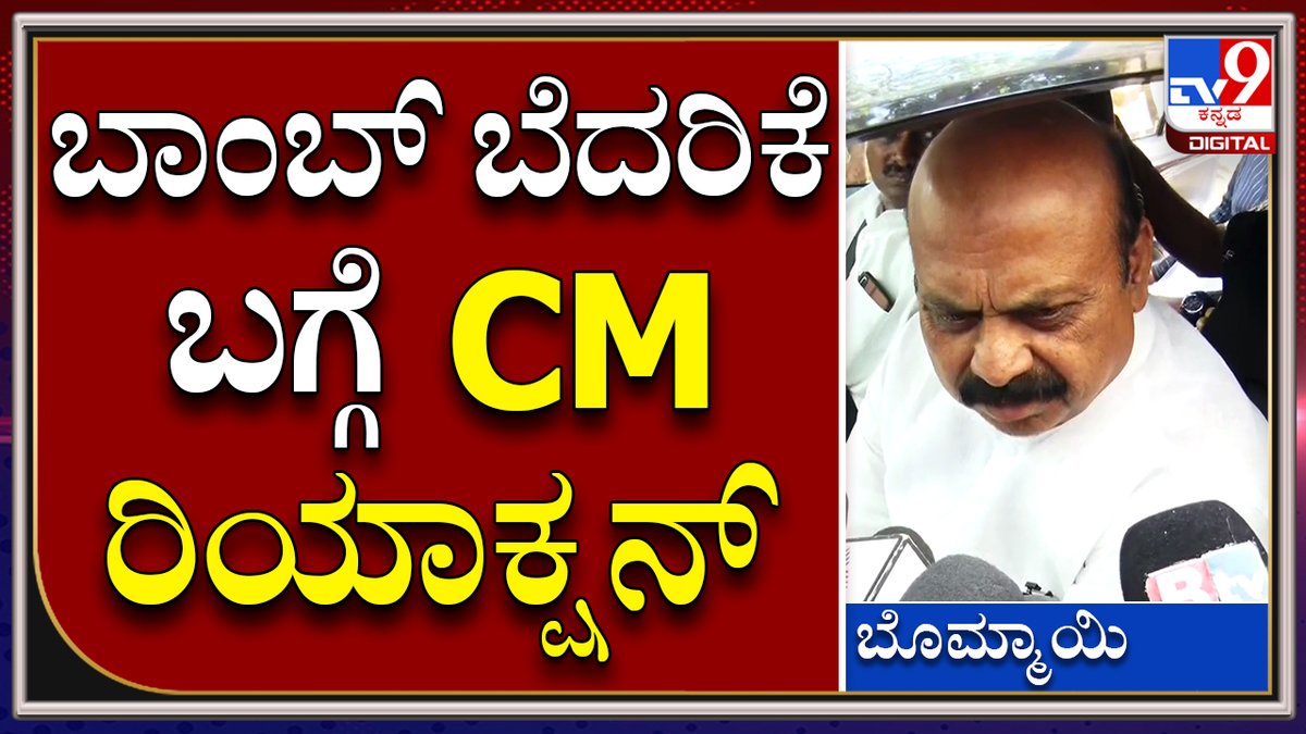 tv9kannada's tweet photo. CM on Bomb Threat | ಬಾಂಬ್ ಬೆದರಿಕೆ ಹಾಕಿದ್ದವರನ್ನು ಅರೆಸ್ಟ್ ಮಾಡುತ್ತೇವೆ  | Tv9kannada

Video Link►https://t.co/XzMyVzGToM

#Tv9kannada  #BombThreat #Bangalore #Enquiry #PoliceSearching #PoliceCommissioner https://t.co/sxqMdBVFdQ