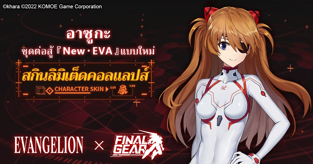 FinalGearTH's tweet photo. 【แนะนำสกินคอลแลปส์จำกัด】
 
ได้รับในช่วงกิจกรรมเท่านั้น
สกินลิมิเต็ดคอลแลปส์ 【อาซูกะ คาวาคามิ (สัตว์ร้ายไฟลุก)】
เจอกับ 【อาซูกะ(ชุดต่อสู้ 「New・ EVA」 แบบใหม่)】 ตอนนี้เลยเถอะ!

#Evangelion  #FinalGear https://t.co/W1UEdT6YmL