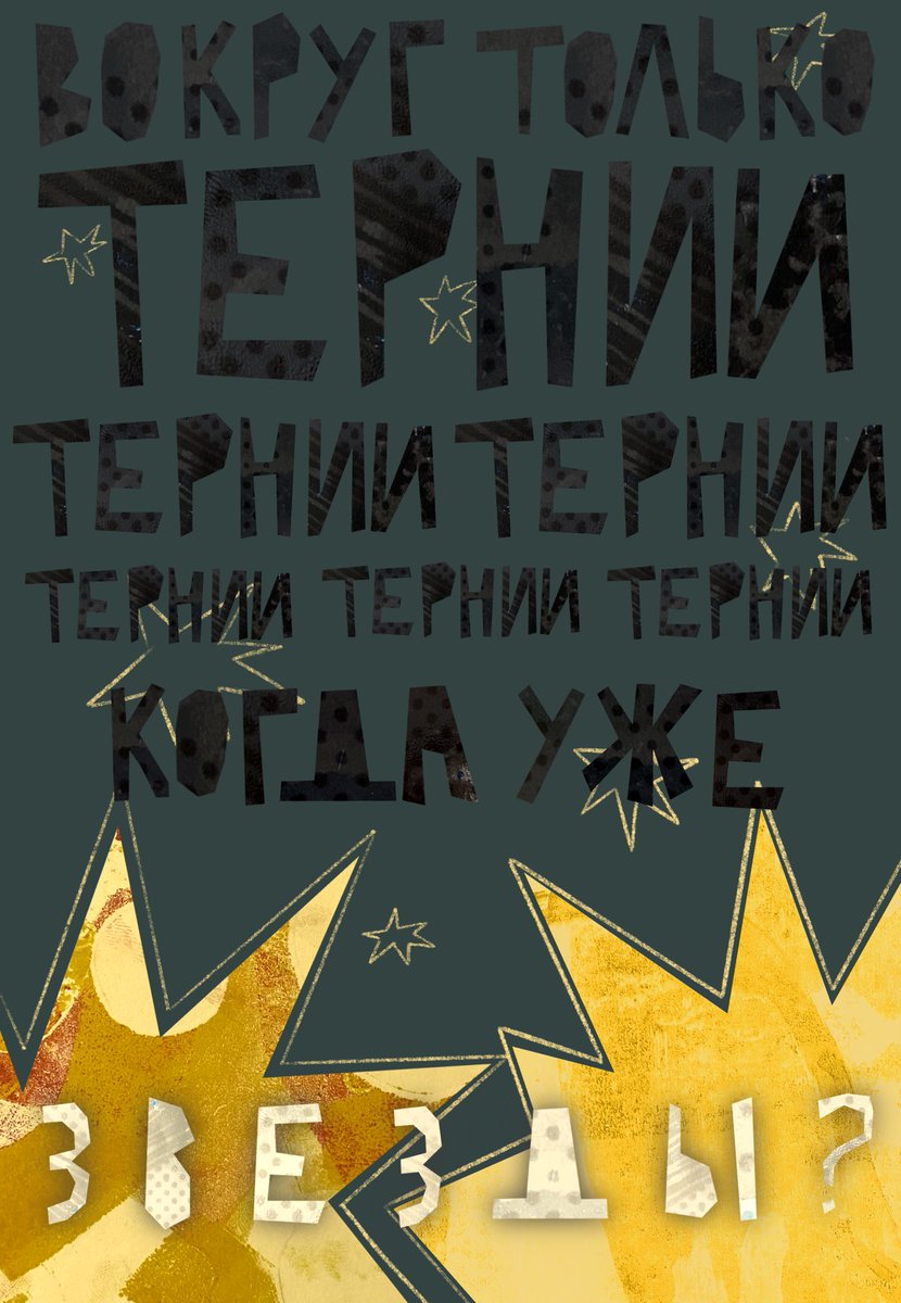 когда уже звёзды?