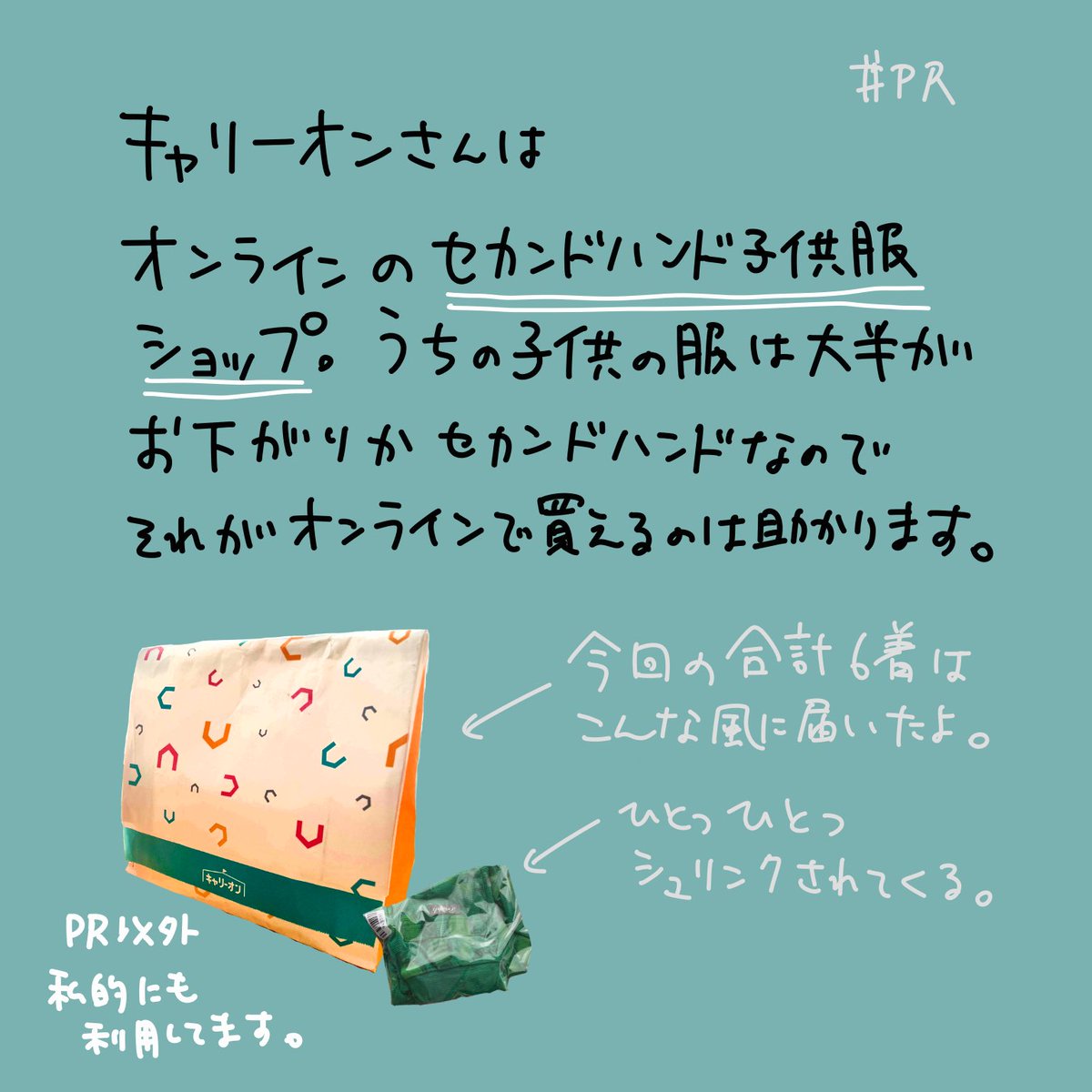 #PR 
キャリーオン(@kidscarryon)さんでまたまたお買い物させていただきました。PR抜きでも使わせてもらってるので個人的にもオススメいたします。使用感もスタッフの方が商品ごとにシビアにつけてて助かる。

今回買ってないけど、子供靴もあるんだよ。うち今まで息子の靴3足もここで買ってるよ。 
