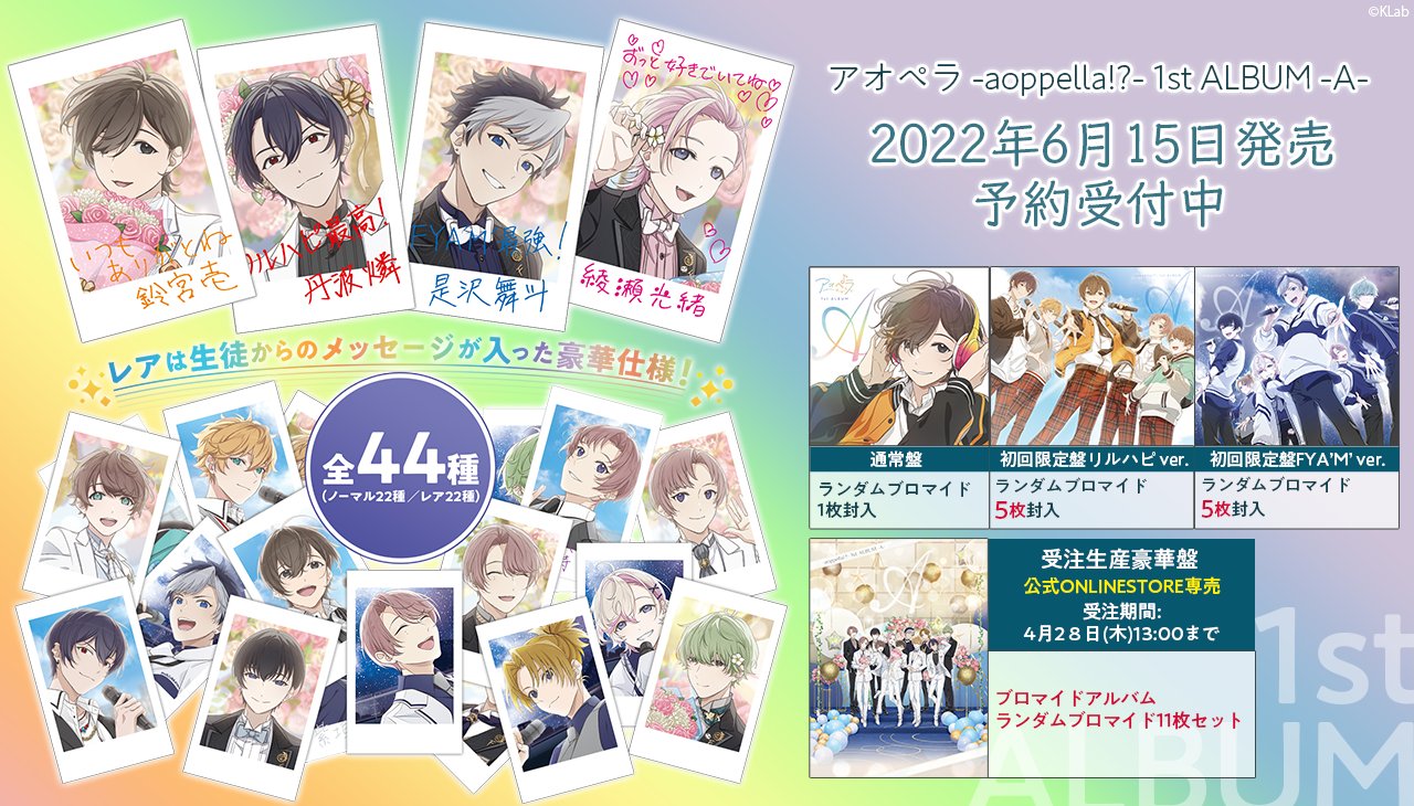アオペラ -aoppella!?- 公式 على X: アオペラ -aoppella!?- 公式 على X: