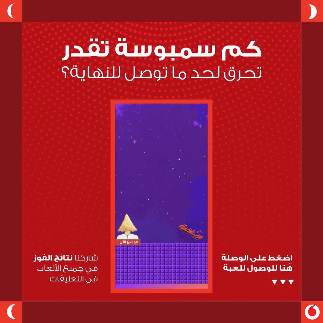 VodafoneOMN's tweet photo. عيش التحدي وصوّر نتائج فوزك في جميع الألعاب عبر التعليقات واربح مع فودافون!
شارك التحدي والألعاب الإلكترونية مع أهلك وأحبابك في #جَمعة_الجُمعة وشوف من اللي رح يفوز بالأول 😎👏
#بس_في_رمضان